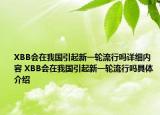 XBB会在我国引起新一轮流行吗详细内容 XBB会在我国引起新一轮流行吗具体介绍