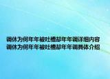 调休为何年年被吐槽却年年调详细内容 调休为何年年被吐槽却年年调具体介绍