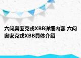六问奥密克戎XBB详细内容 六问奥密克戎XBB具体介绍