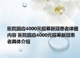 医院回应4000元招募新冠患者详细内容 医院回应4000元招募新冠患者具体介绍