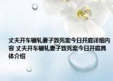 丈夫开车辗轧妻子致死案今日开庭详细内容 丈夫开车辗轧妻子致死案今日开庭具体介绍