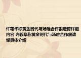许鞍华称黄金时代与汤唯合作很遗憾详细内容 许鞍华称黄金时代与汤唯合作很遗憾具体介绍