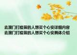 去澳门打疫苗的人想买个心安详细内容 去澳门打疫苗的人想买个心安具体介绍