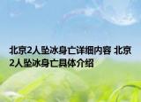 北京2人坠冰身亡详细内容 北京2人坠冰身亡具体介绍