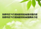 刘鑫对近70万赔偿款发起募捐详细内容 刘鑫对近70万赔偿款发起募捐具体介绍
