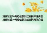 刘鑫对近70万赔偿款发起募捐详细内容 刘鑫对近70万赔偿款发起募捐具体介绍