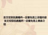 张文宏称抗病毒药一定要先用上详细内容 张文宏称抗病毒药一定要先用上具体介绍