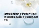 阳后要坐新冠月子专家解答详细内容 阳后要坐新冠月子专家解答具体介绍