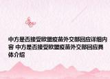 中方是否接受欧盟疫苗外交部回应详细内容 中方是否接受欧盟疫苗外交部回应具体介绍