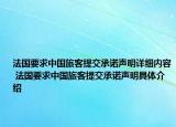 法国要求中国旅客提交承诺声明详细内容 法国要求中国旅客提交承诺声明具体介绍