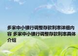 多家中小银行调整存款利率详细内容 多家中小银行调整存款利率具体介绍