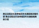 美众议院议长选举现百年未遇僵局详细内容 美众议院议长选举现百年未遇僵局具体介绍