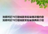 刘鑫对近70万赔偿款发起募捐详细内容 刘鑫对近70万赔偿款发起募捐具体介绍