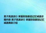 男子高速逆行 家属称染新冠记忆减退详细内容 男子高速逆行 家属称染新冠记忆减退具体介绍