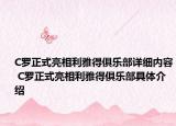 C罗正式亮相利雅得俱乐部详细内容 C罗正式亮相利雅得俱乐部具体介绍