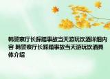 韩警察厅长踩踏事故当天游玩饮酒详细内容 韩警察厅长踩踏事故当天游玩饮酒具体介绍