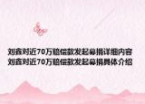 刘鑫对近70万赔偿款发起募捐详细内容 刘鑫对近70万赔偿款发起募捐具体介绍