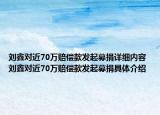 刘鑫对近70万赔偿款发起募捐详细内容 刘鑫对近70万赔偿款发起募捐具体介绍