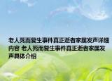 老人死而复生事件真正逝者家属发声详细内容 老人死而复生事件真正逝者家属发声具体介绍