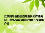江歌妈妈直播回应刘鑫长文详细内容 江歌妈妈直播回应刘鑫长文具体介绍