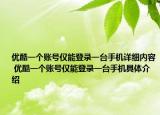 优酷一个账号仅能登录一台手机详细内容 优酷一个账号仅能登录一台手机具体介绍
