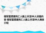 俄军营遭袭死亡人数上升至89人详细内容 俄军营遭袭死亡人数上升至89人具体介绍