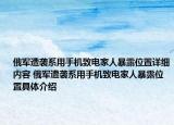 俄军遭袭系用手机致电家人暴露位置详细内容 俄军遭袭系用手机致电家人暴露位置具体介绍