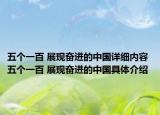 五个一百 展现奋进的中国详细内容 五个一百 展现奋进的中国具体介绍