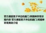 警方通报男子冲击机舱门:其精神异常详细内容 警方通报男子冲击机舱门:其精神异常具体介绍