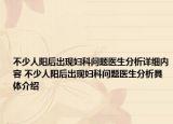 不少人阳后出现妇科问题医生分析详细内容 不少人阳后出现妇科问题医生分析具体介绍