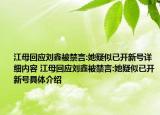 江母回应刘鑫被禁言:她疑似已开新号详细内容 江母回应刘鑫被禁言:她疑似已开新号具体介绍