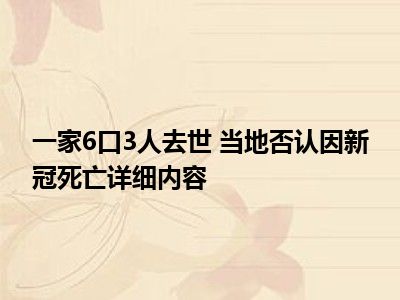 一家6口3人去世 当地否认因新冠死亡