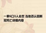 一家6口3人去世 当地否认因新冠死亡详细内容
