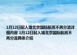 1月12日起入境北京国际航班不再分流详细内容 1月12日起入境北京国际航班不再分流具体介绍