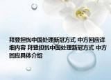 拜登担忧中国处理新冠方式 中方回应详细内容 拜登担忧中国处理新冠方式 中方回应具体介绍