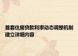 首套住房贷款利率动态调整机制建立详细内容