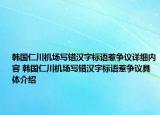 韩国仁川机场写错汉字标语惹争议详细内容 韩国仁川机场写错汉字标语惹争议具体介绍