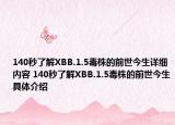 140秒了解XBB.1.5毒株的前世今生详细内容 140秒了解XBB.1.5毒株的前世今生具体介绍