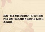 成都干部不雅聊天续男方4日还参会详细内容 成都干部不雅聊天续男方4日还参会具体介绍