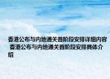 香港公布与内地通关首阶段安排详细内容 香港公布与内地通关首阶段安排具体介绍