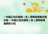 一中国公民在刚果（金）遭绑架遇害详细内容 一中国公民在刚果（金）遭绑架遇害具体介绍