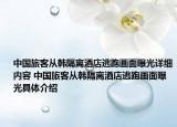 中国旅客从韩隔离酒店逃跑画面曝光详细内容 中国旅客从韩隔离酒店逃跑画面曝光具体介绍