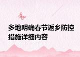 多地明确春节返乡防控措施详细内容