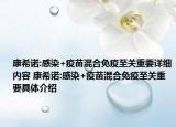康希诺:感染+疫苗混合免疫至关重要详细内容 康希诺:感染+疫苗混合免疫至关重要具体介绍