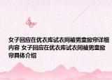 女子回应在优衣库试衣间被男童掀帘详细内容 女子回应在优衣库试衣间被男童掀帘具体介绍