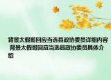 背景太假哥回应当选县政协委员详细内容 背景太假哥回应当选县政协委员具体介绍