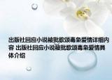 出版社回应小说被批歌颂毒枭爱情详细内容 出版社回应小说被批歌颂毒枭爱情具体介绍