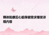 媒体阳康后心脏保健需求爆发详细内容