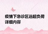 疫情下急诊区远超负荷详细内容