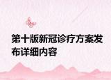 第十版新冠诊疗方案发布详细内容